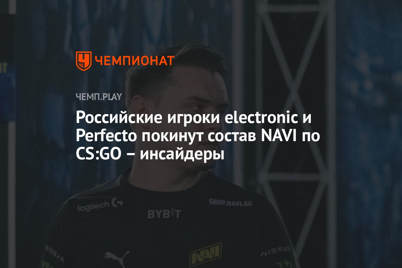 Российские игроки electronic и Perfecto покинут состав NAVI по CS:GO ...