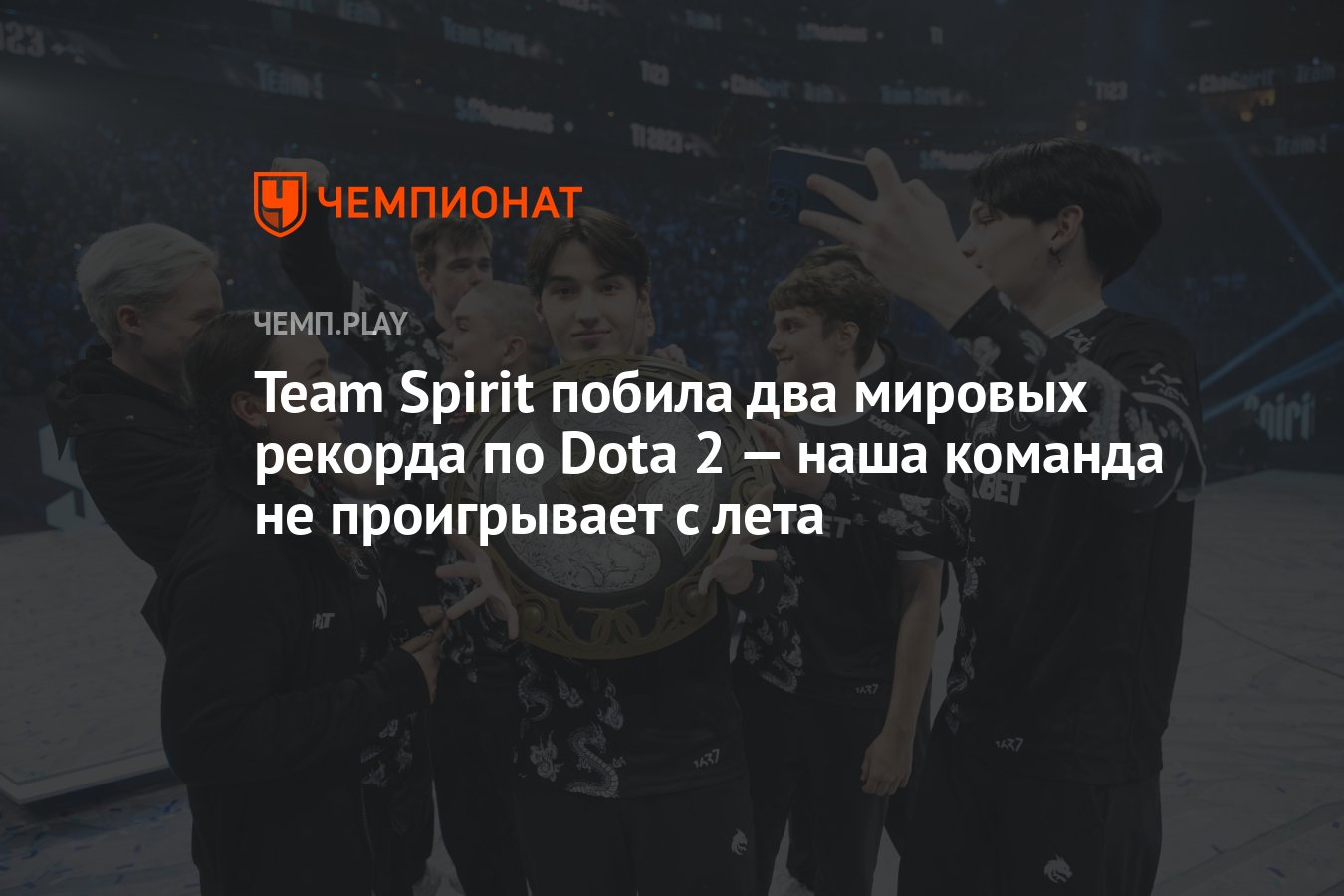 Team Spirit побила два мировых рекорда по Dota 2 — наша команда не  проигрывает с лета - Чемпионат