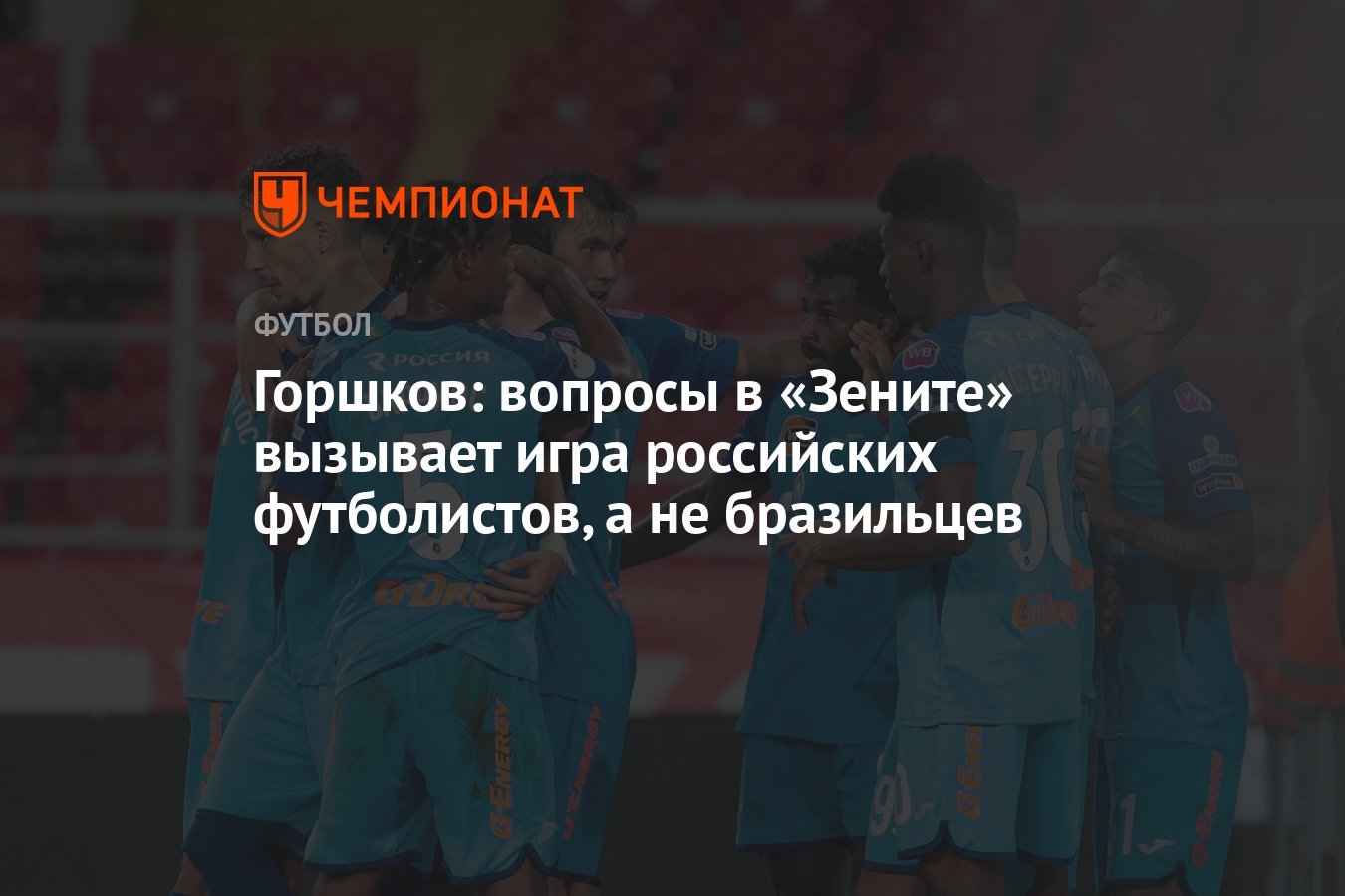 Горшков: вопросы в «Зените» вызывает игра российских футболистов, а не  бразильцев - Чемпионат