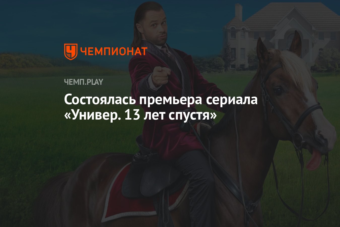 Состоялась премьера сериала «Универ. 13 лет спустя» - Чемпионат