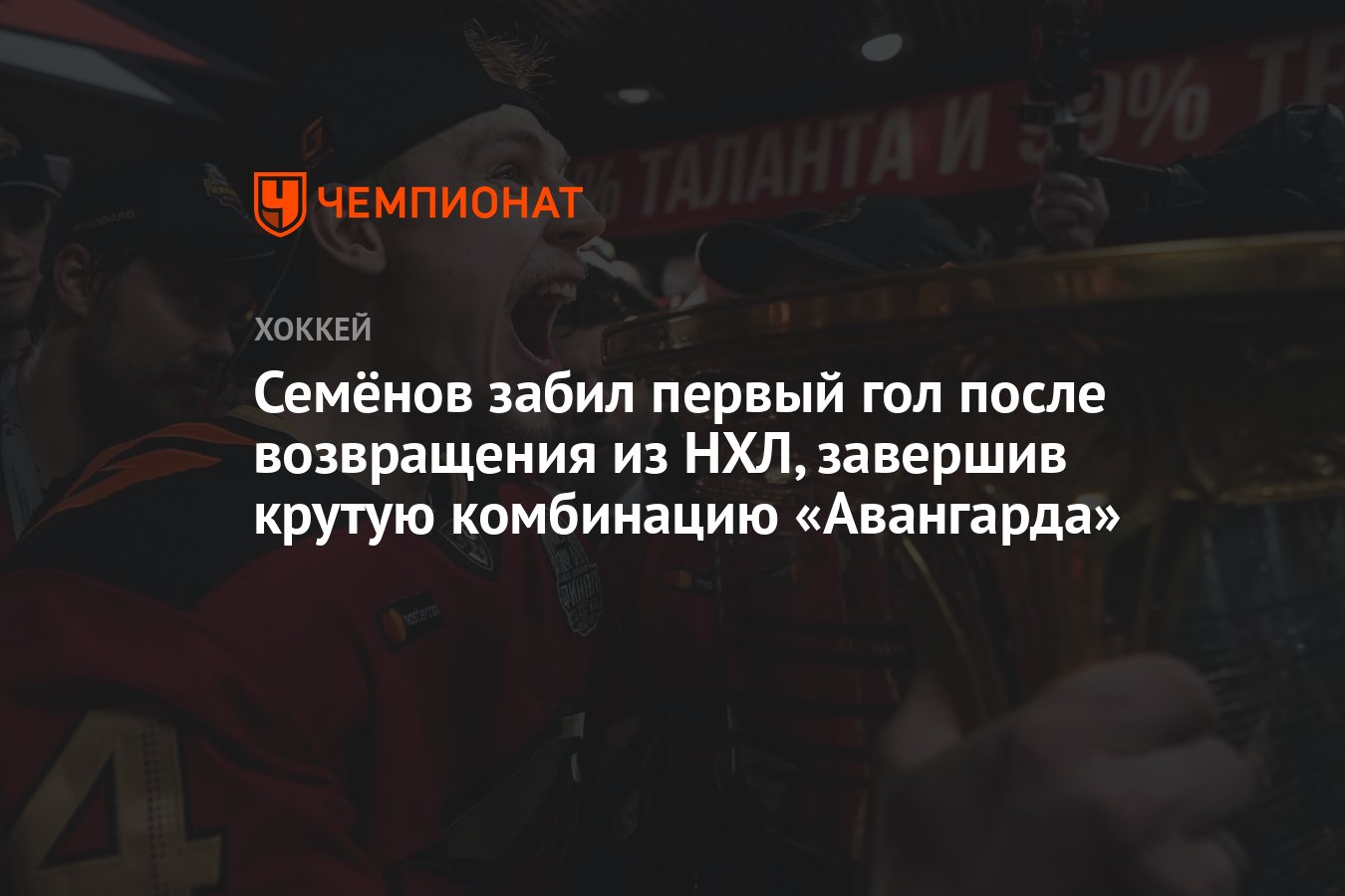 Как забили первый
