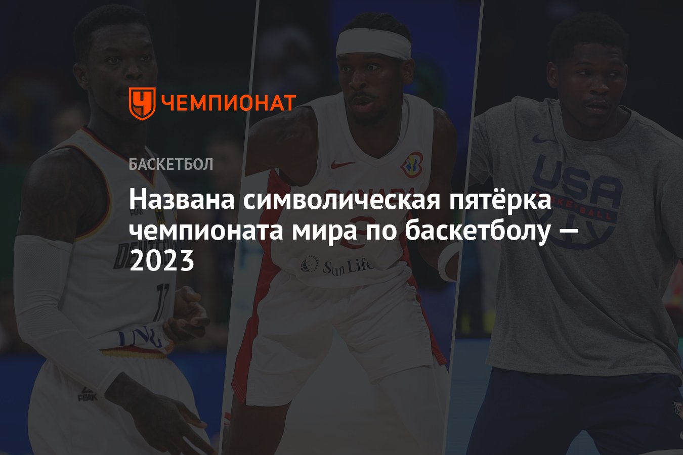 Названа символическая пятёрка чемпионата мира по баскетболу — 2023 -  Чемпионат