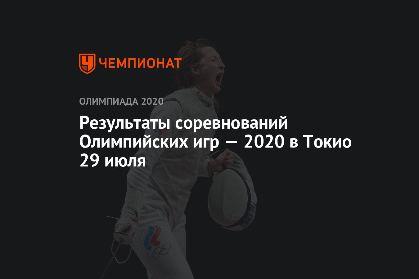 Результаты соревнований Олимпийских игр — 2021 в Токио 29 июля, 6-й день,  ОИ-2020, ОИ-2021 - Чемпионат