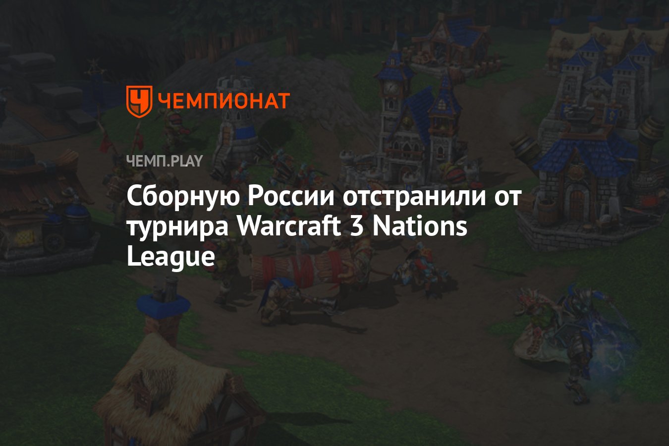 Сборную России отстранили от турнира Warcraft 3 Nations League - Чемпионат