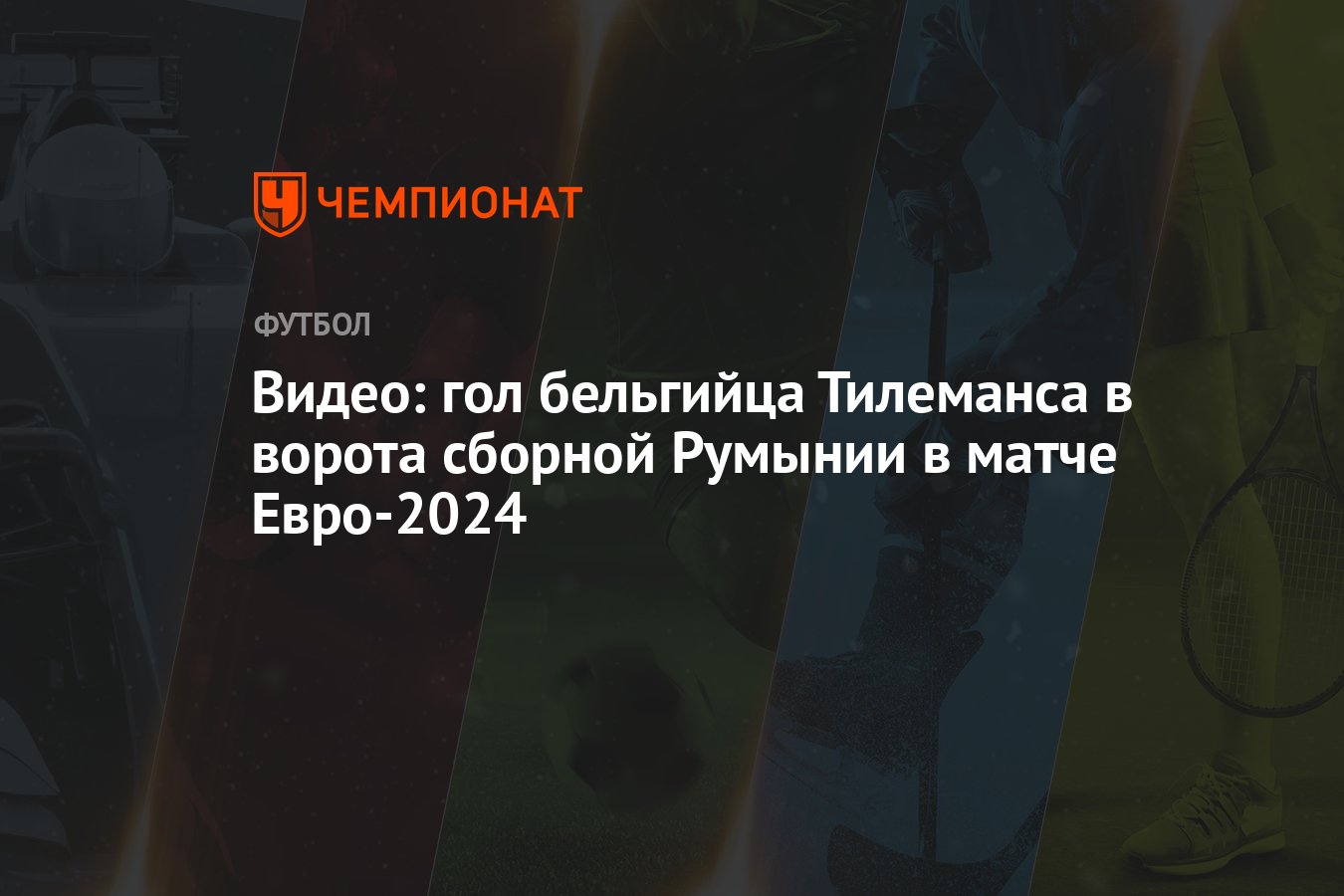 Видео: гол бельгийца Тилеманса в ворота сборной Румынии в матче Евро-2024 -  Чемпионат