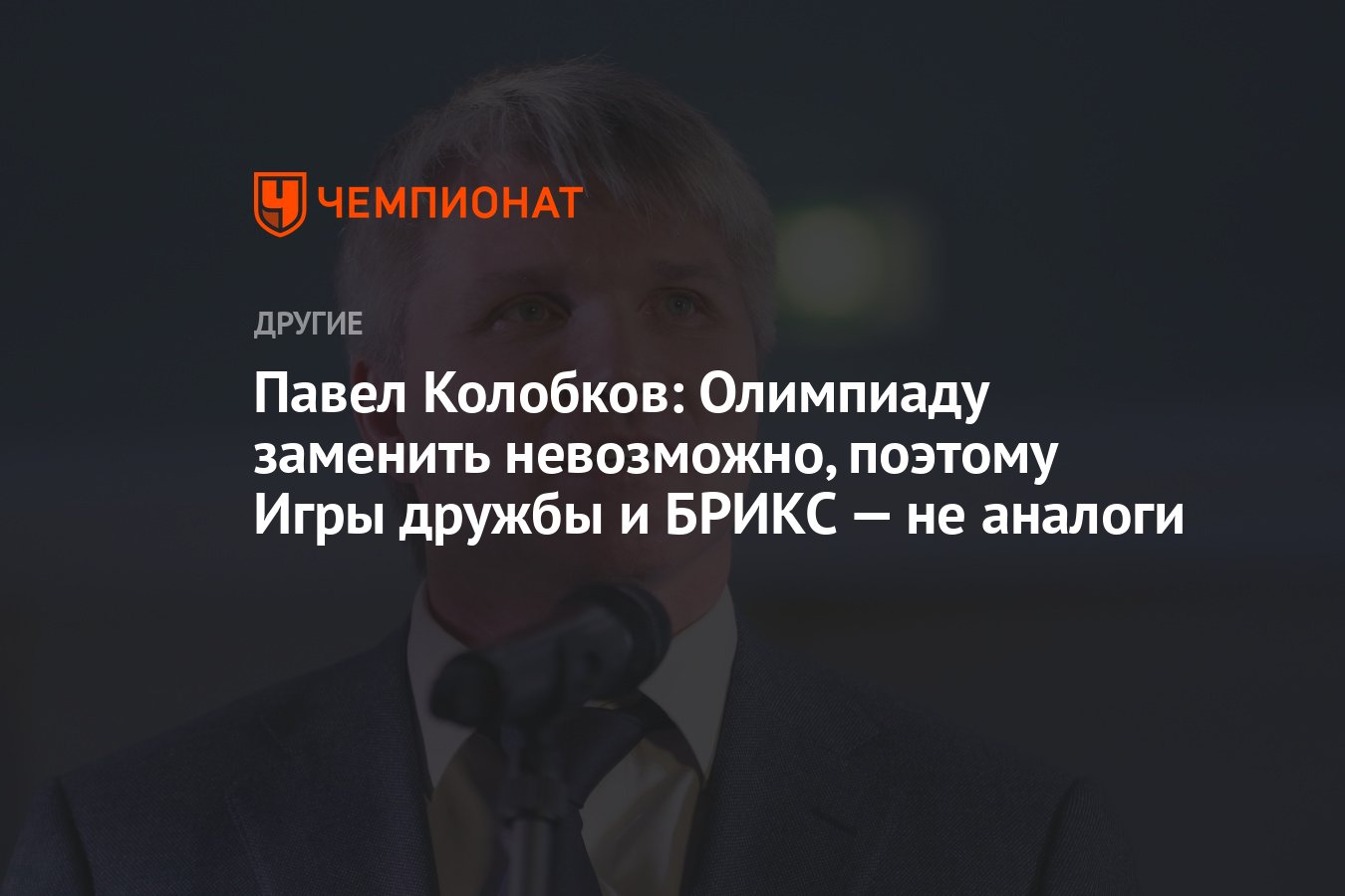 Павел Колобков: Олимпиаду заменить невозможно, поэтому Игры дружбы и БРИКС  — не аналоги - Чемпионат