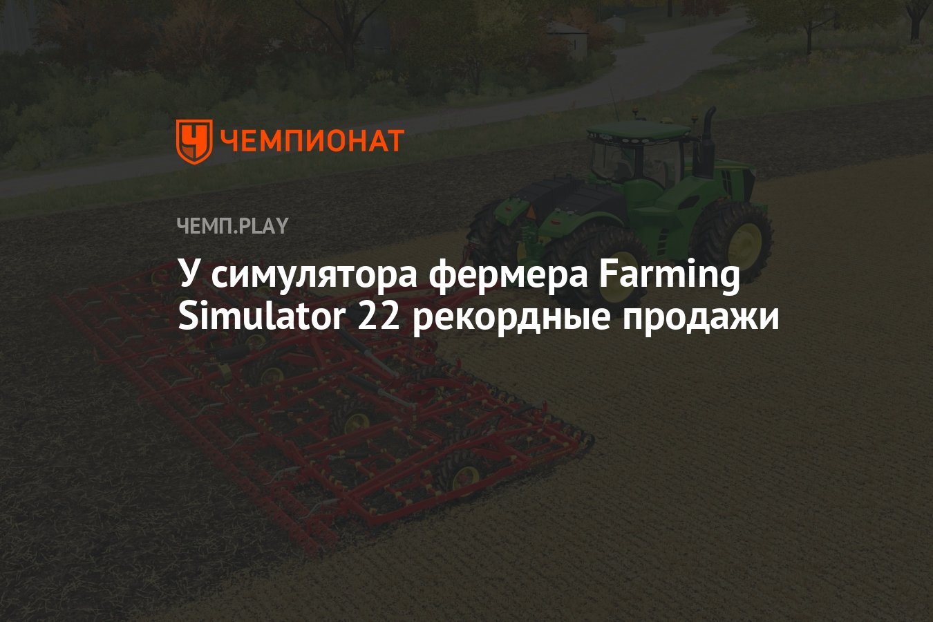 У симулятора фермера Farming Simulator 22 рекордные продажи - Чемпионат