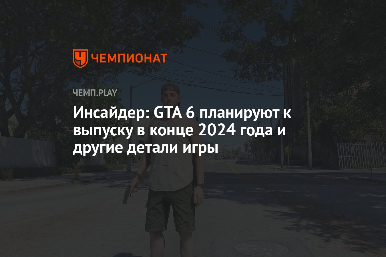 Инсайдер: GTA 6 планируют к выпуску в конце 2024 года и другие детали игры  - Чемпионат