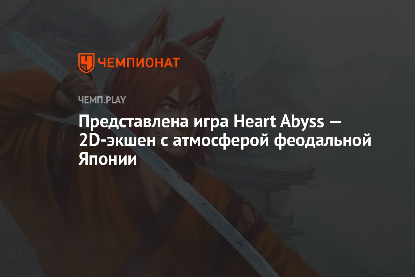 Представлена игра Heart Abyss — 2D-экшен с атмосферой феодальной Японии -  Чемпионат