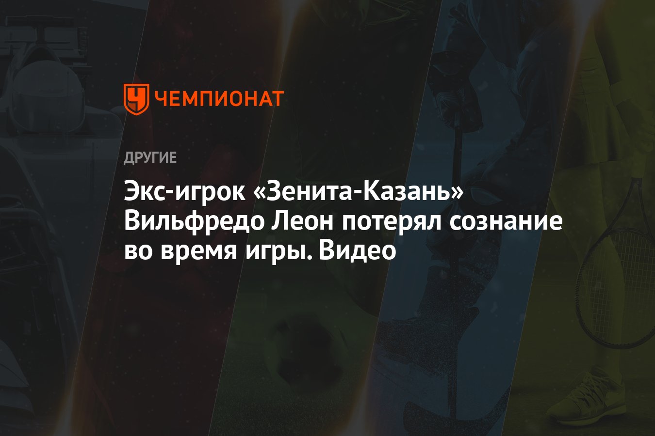 Экс-игрок «Зенита-Казань» Вильфредо Леон потерял сознание во время игры.  Видео