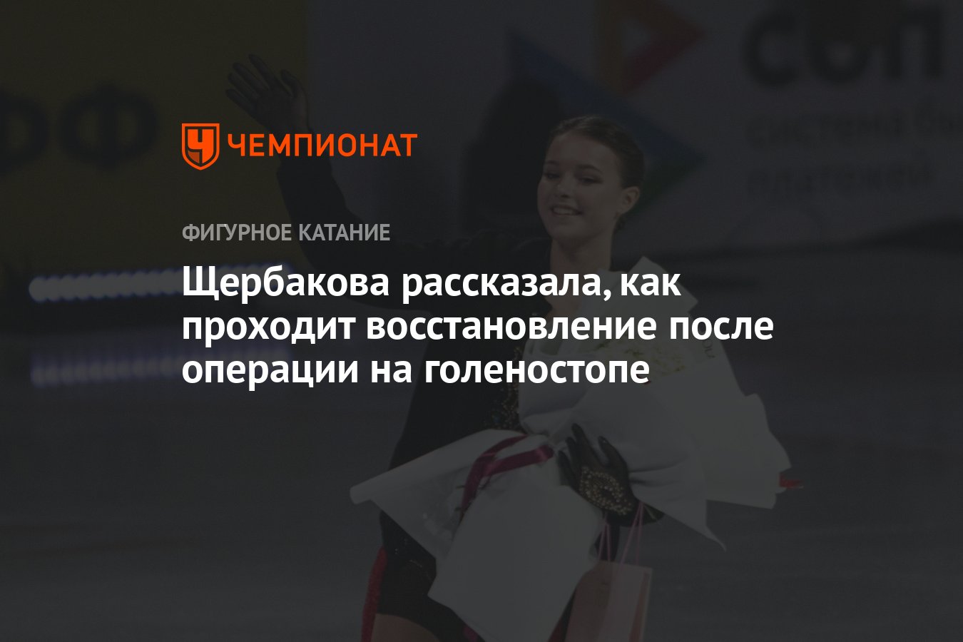 Щербакова рассказала, как проходит восстановление после операции на  голеностопе - Чемпионат