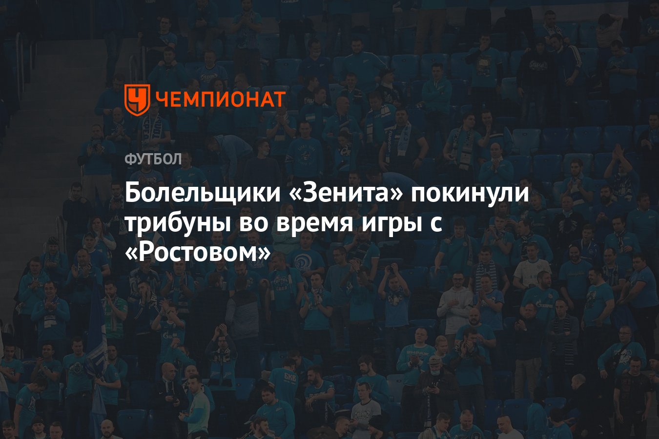 Болельщики «Зенита» покинули трибуны во время игры с «Ростовом» - Чемпионат