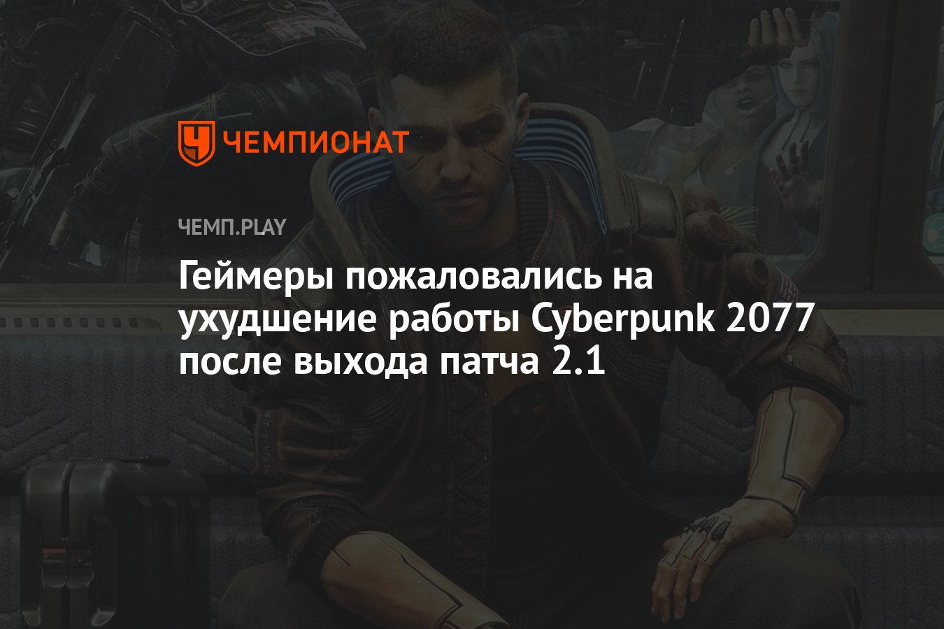 Геймеры пожаловались на ухудшение работы Cyberpunk 2077 после выхода патча  2.1 - Чемпионат