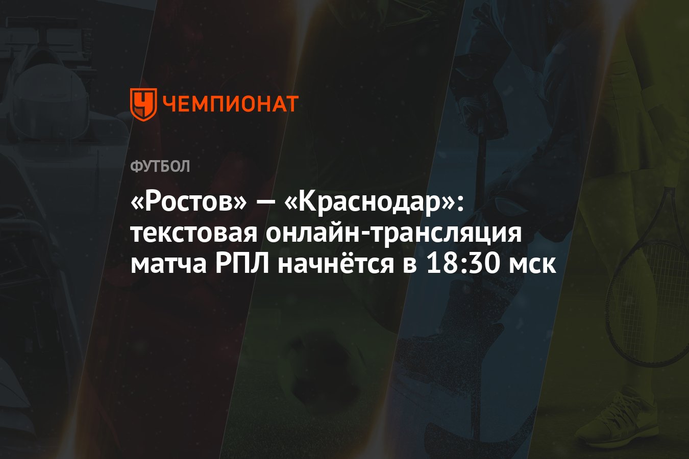 Ростов» — «Краснодар»: текстовая онлайн-трансляция матча РПЛ начнётся в  18:30 мск - Чемпионат