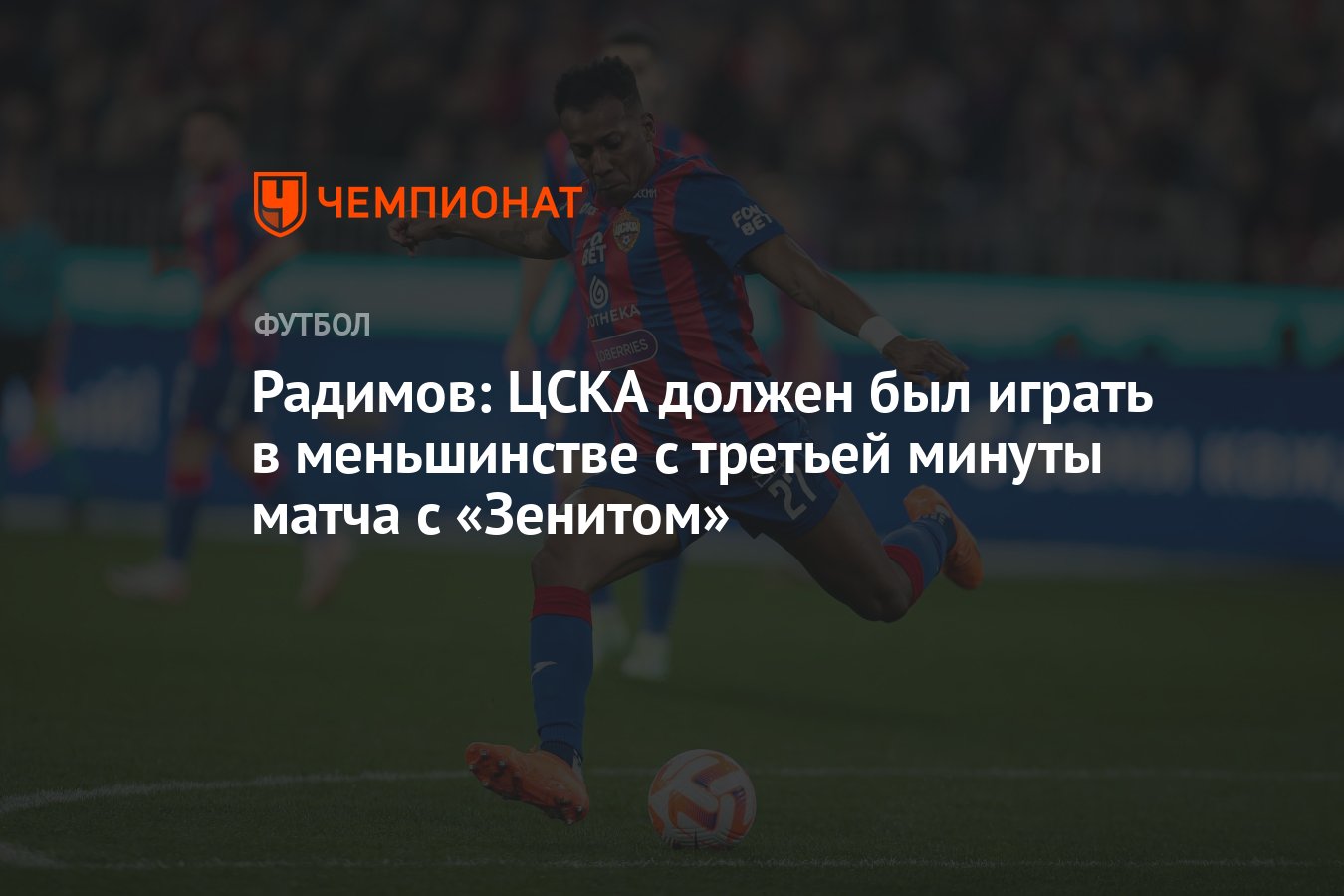 Радимов: ЦСКА должен был играть в меньшинстве с третьей минуты матча с  «Зенитом» - Чемпионат