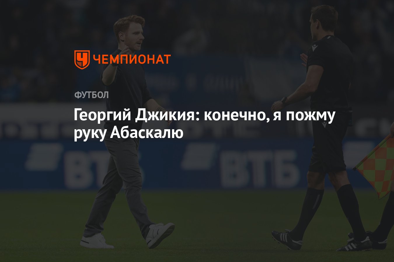 Георгий Джикия: конечно, я пожму руку Абаскалю - Чемпионат