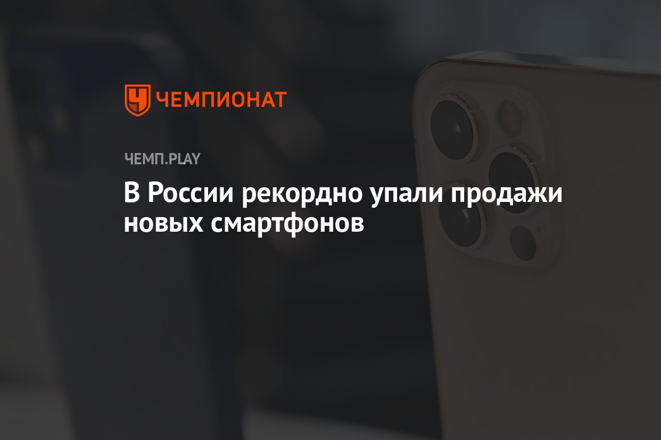 В России рекордно упали продажи новых смартфонов - Чемпионат