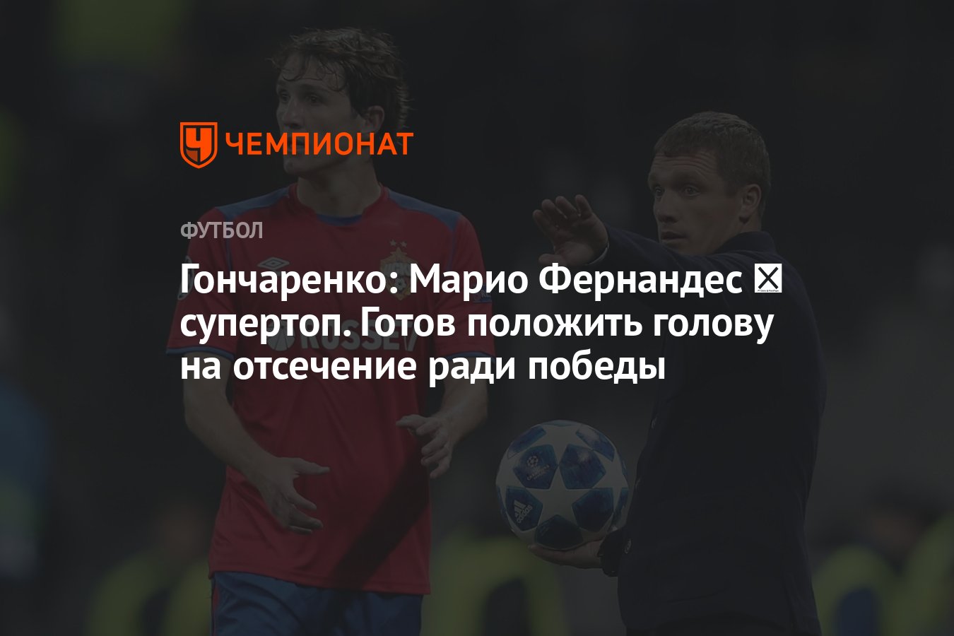 Гончаренко: Марио Фернандес ― супертоп. Готов положить голову на отсечение  ради победы - Чемпионат