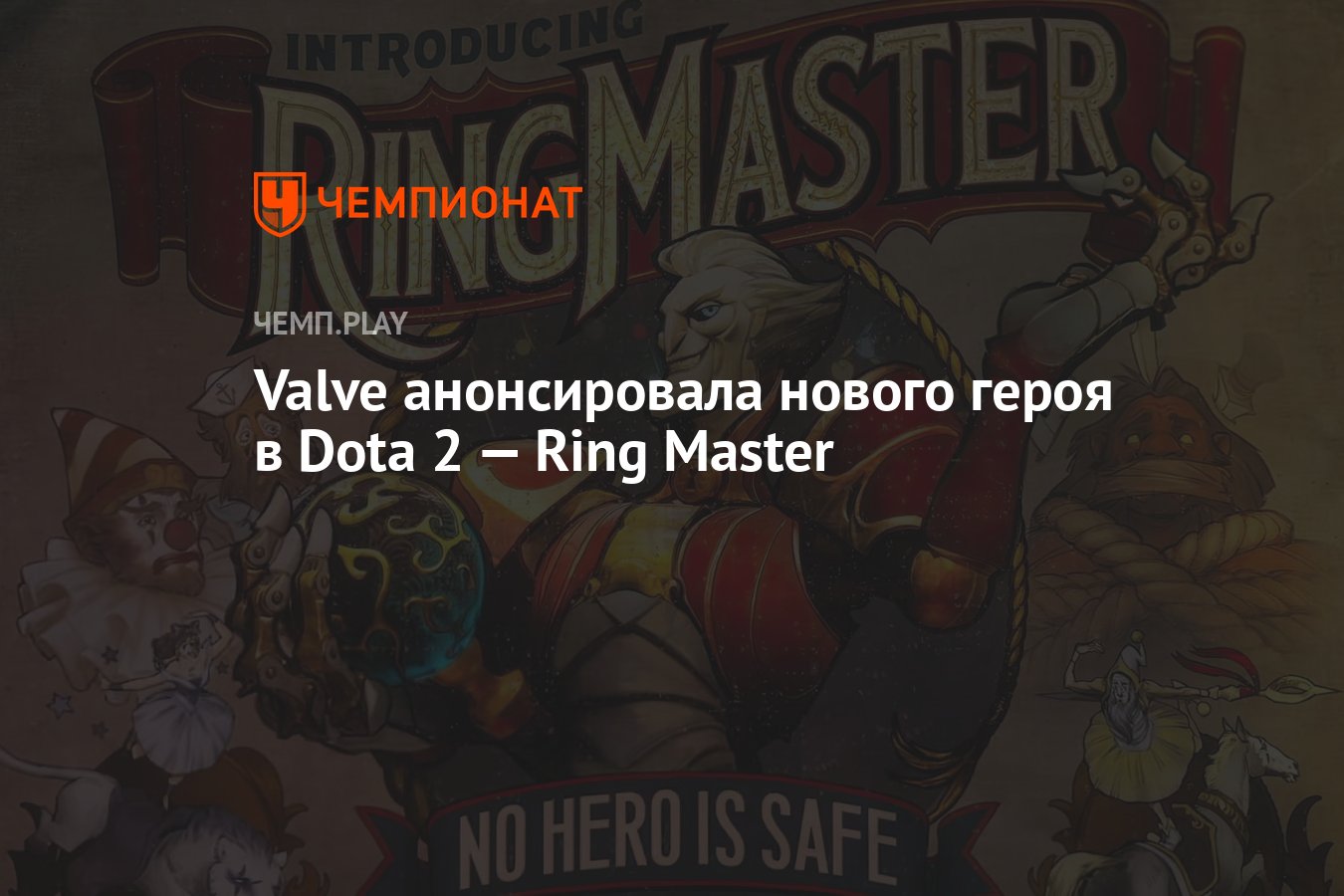 Valve анонсировала нового героя в Dota 2 — Ring Master - Чемпионат