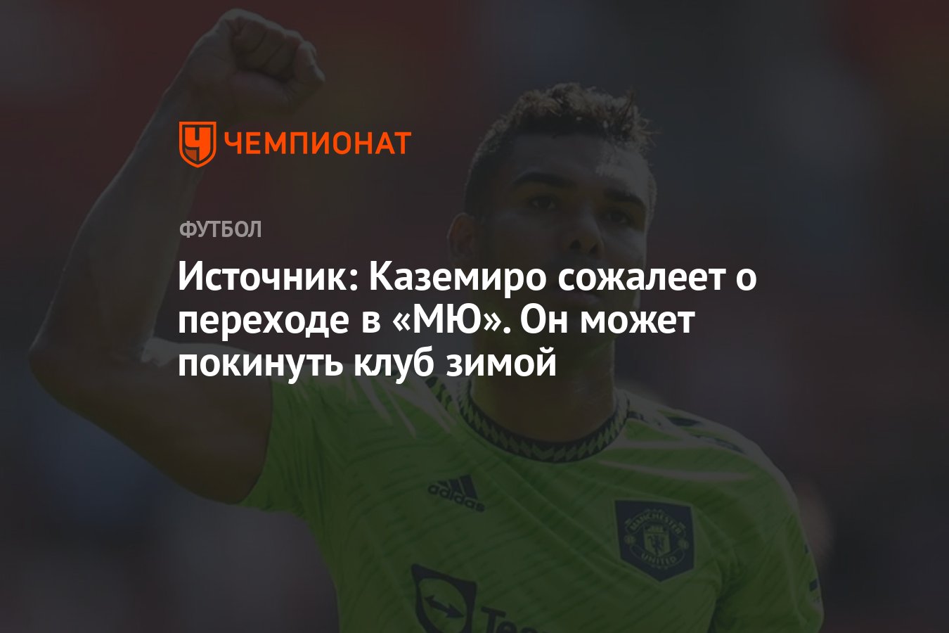 Источник: Каземиро сожалеет о переходе в «МЮ». Он может покинуть клуб зимой  - Чемпионат