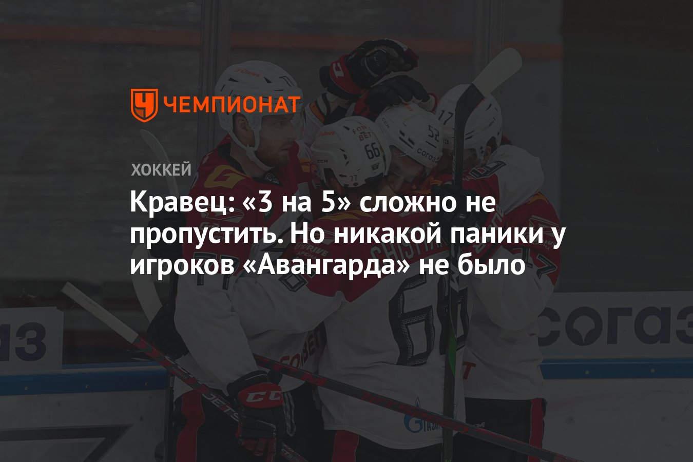 Кравец: «3 на 5» сложно не пропустить. Но никакой паники у игроков  «Авангарда» не было - Чемпионат