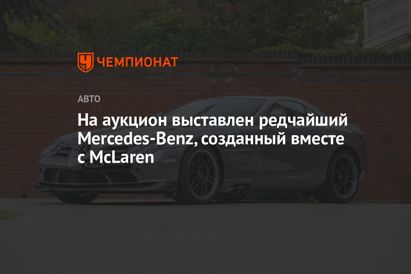 Ожидаемая цена Mercedes-Benz SLR McLaren 722 Edition — $ 500 тыс. -  Чемпионат