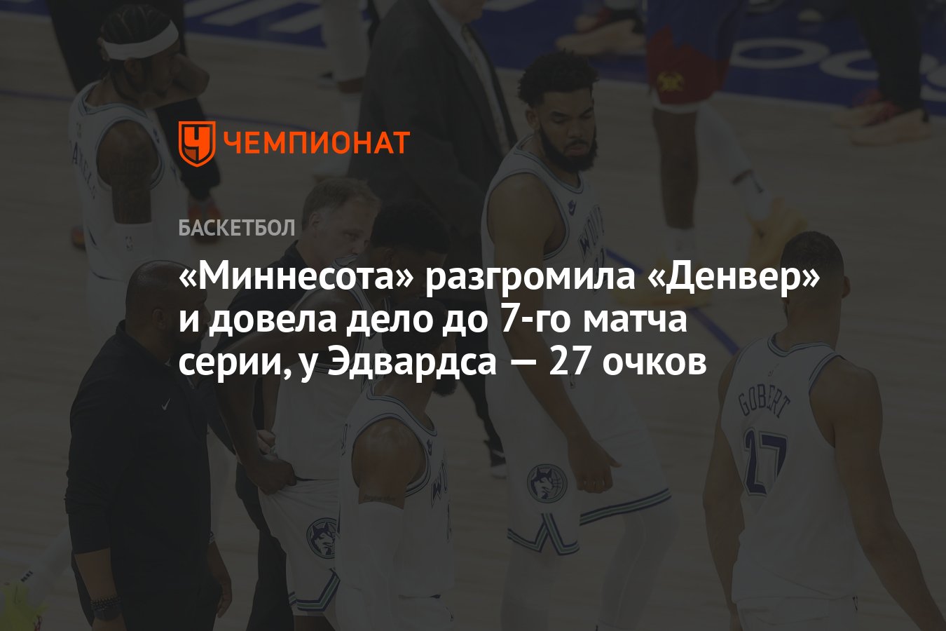 Миннесота» разгромила «Денвер» и довела дело до 7-го матча серии, у  Эдвардса — 27 очков - Чемпионат