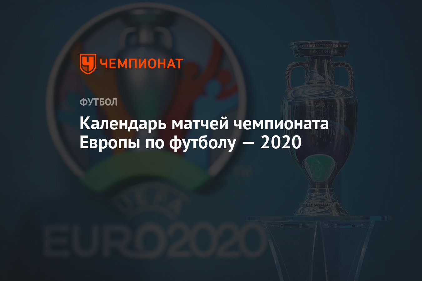 Расписание матчей чемпионата Европы по футболу — 2021 ...