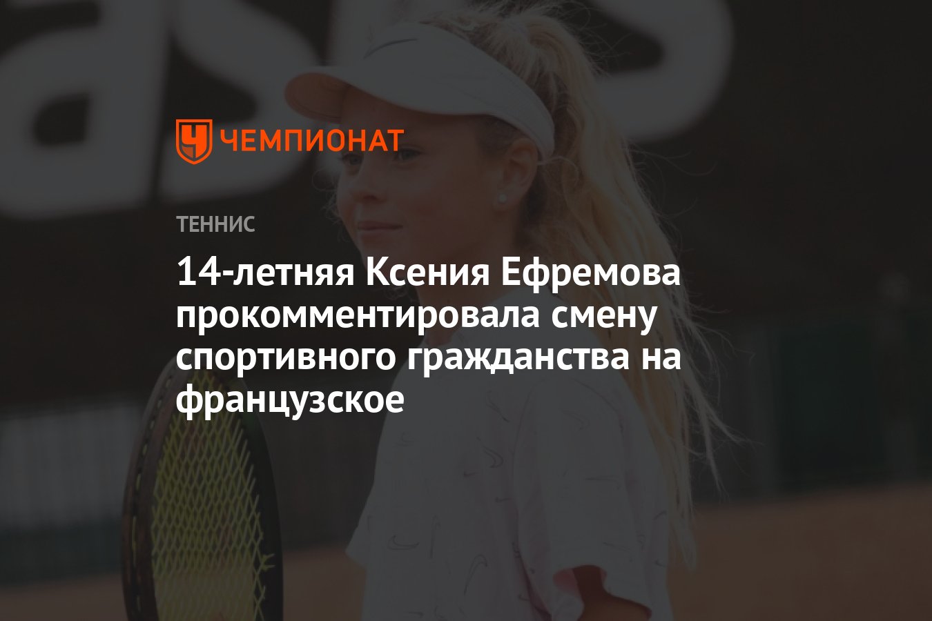 14-летняя Ксения Ефремова прокомментировала смену спортивного гражданства  на французское - Чемпионат