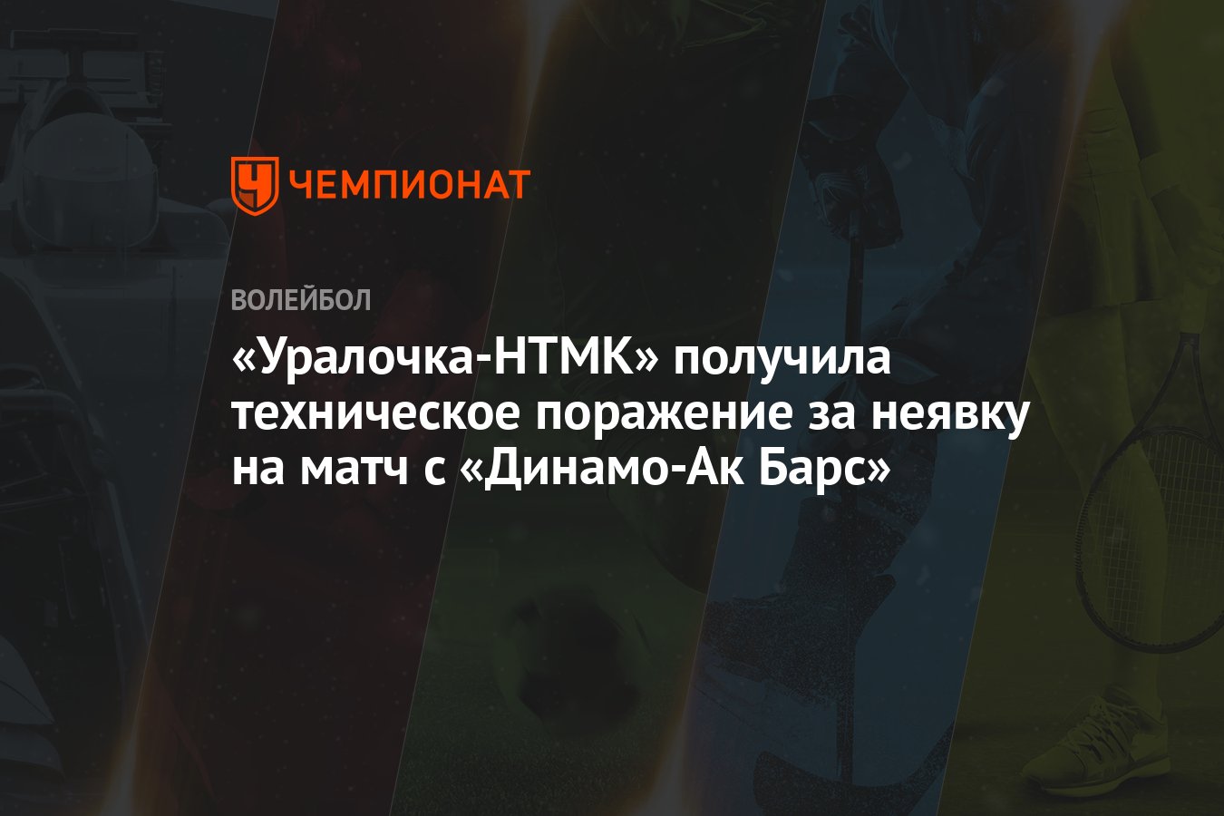 Уралочка-НТМК» получила техническое поражение за неявку на матч с  «Динамо-Ак Барс» - Чемпионат