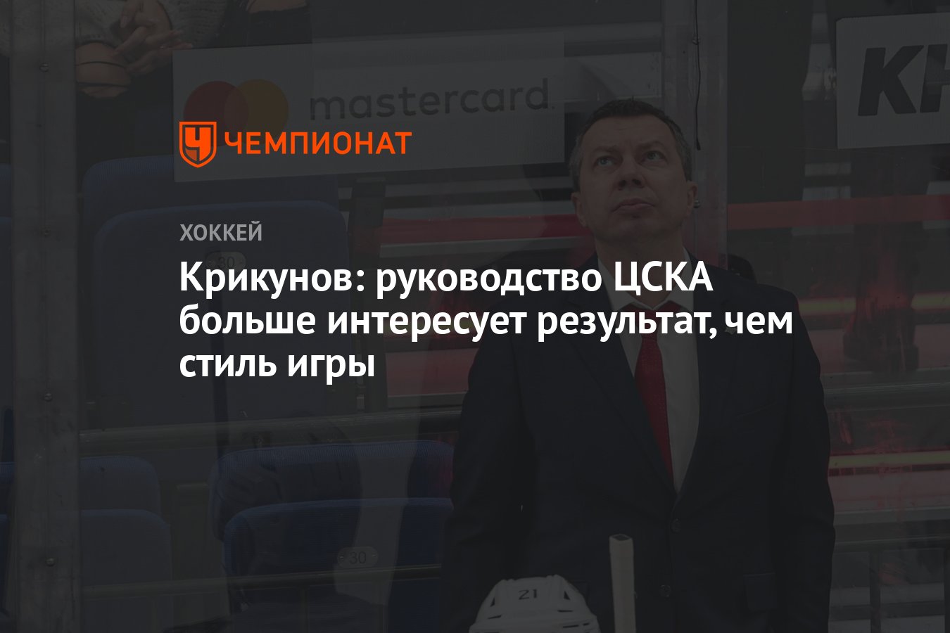 Крикунов: руководство ЦСКА больше интересует результат, чем стиль игры -  Чемпионат