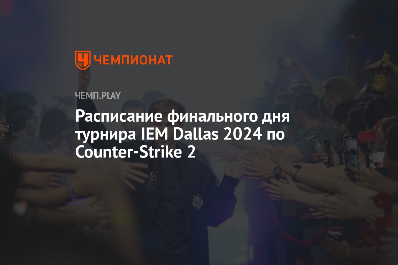 Расписание игр IEM Dallas 2024 по CS 2 на 2 июня - Чемпионат