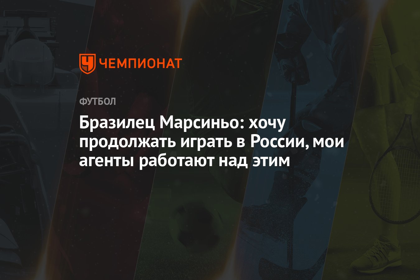 Бразилец Марсиньо: хочу продолжать играть в России, мои агенты работают над  этим