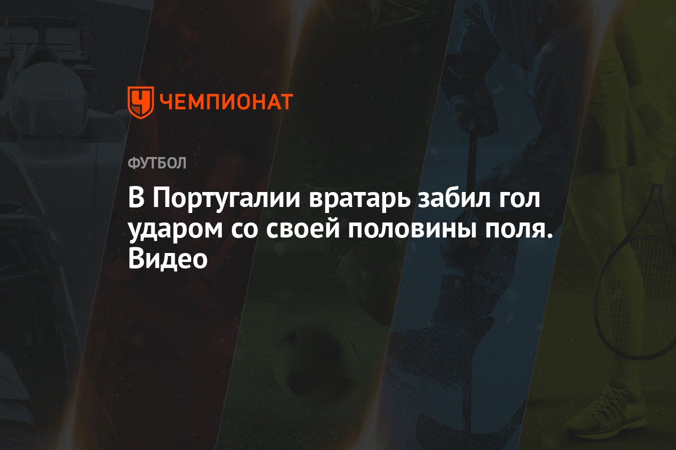 В Португалии вратарь забил гол ударом со своей половины поля. Видео -  Чемпионат