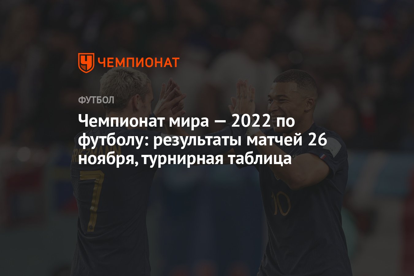 Матчи 26 ноября. Турнирная таблица ЧМ 2022. ЧМ по футболу таблица результатов. Турнирная таблица чемпионата мира по футболу 2022 в Катаре. Футбол Чемпионат мира-2022 таблица и Результаты.