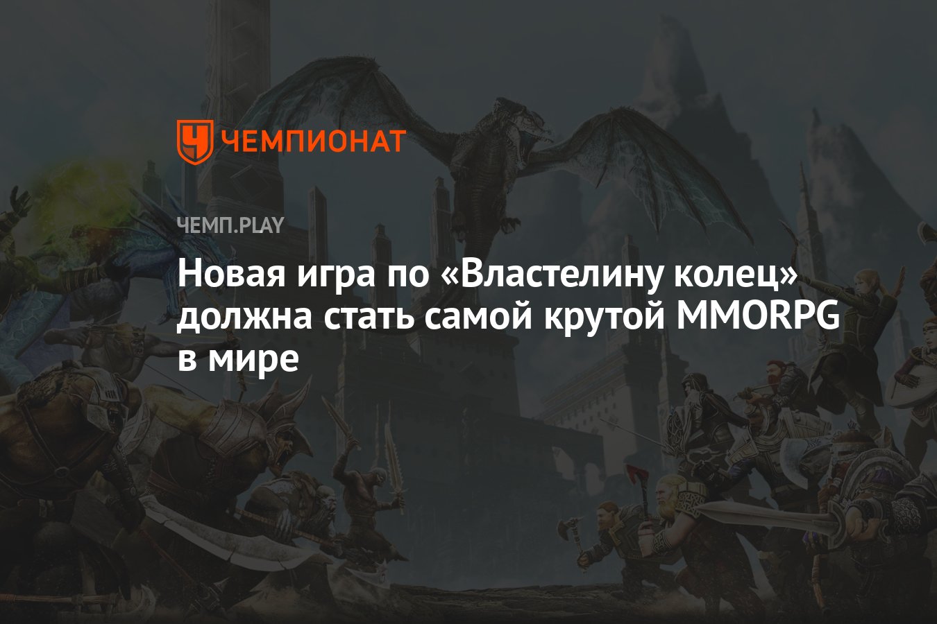 Новая игра по «Властелину колец» должна стать самой крутой MMORPG в мире -  Чемпионат