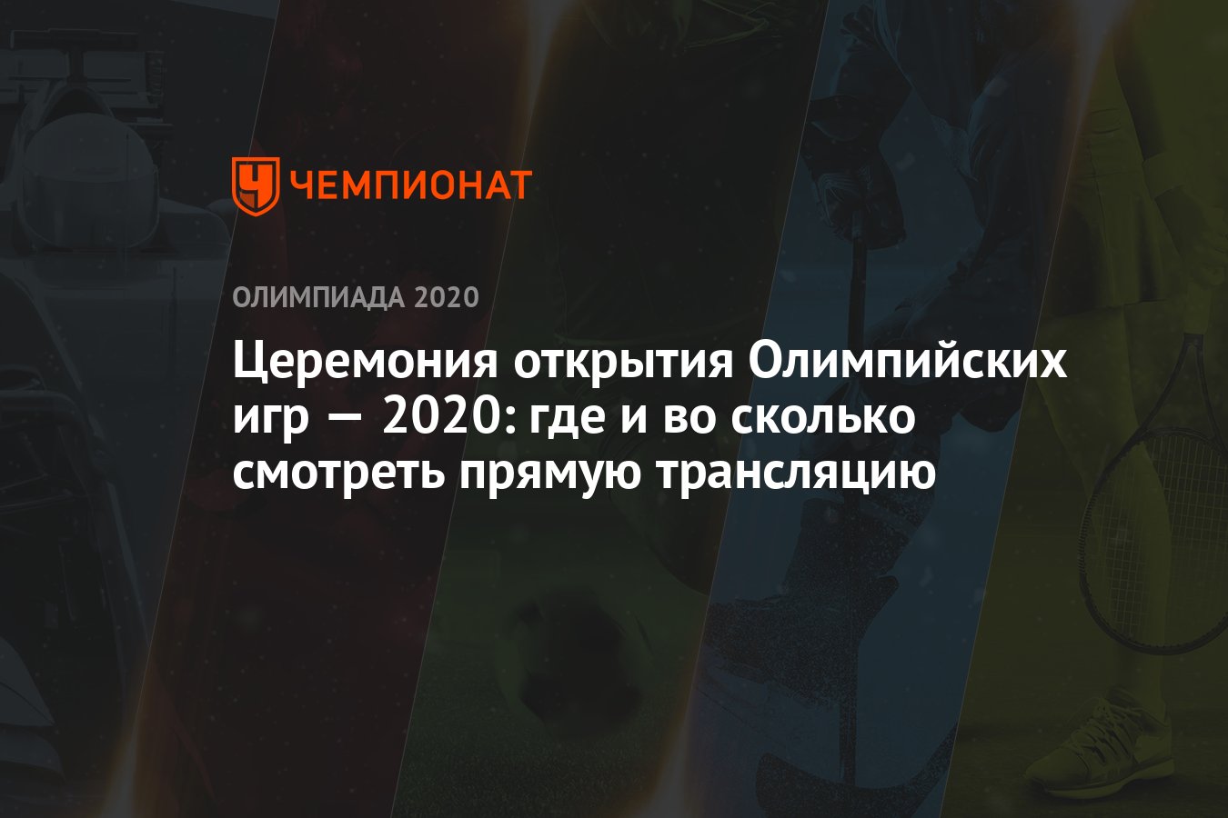 Церемония открытия Олимпиады-2020 в Токио: где смотреть онлайн, время  начала прямой трансляции, на каком канале покажут - Чемпионат