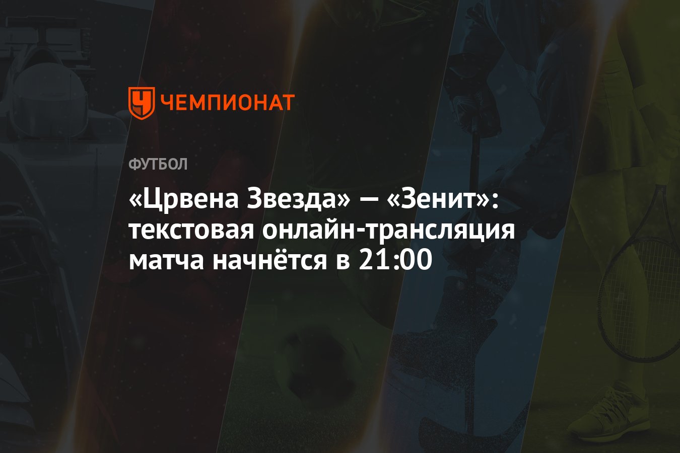 Црвена Звезда» — «Зенит»: текстовая онлайн-трансляция матча начнётся в  21:00 - Чемпионат