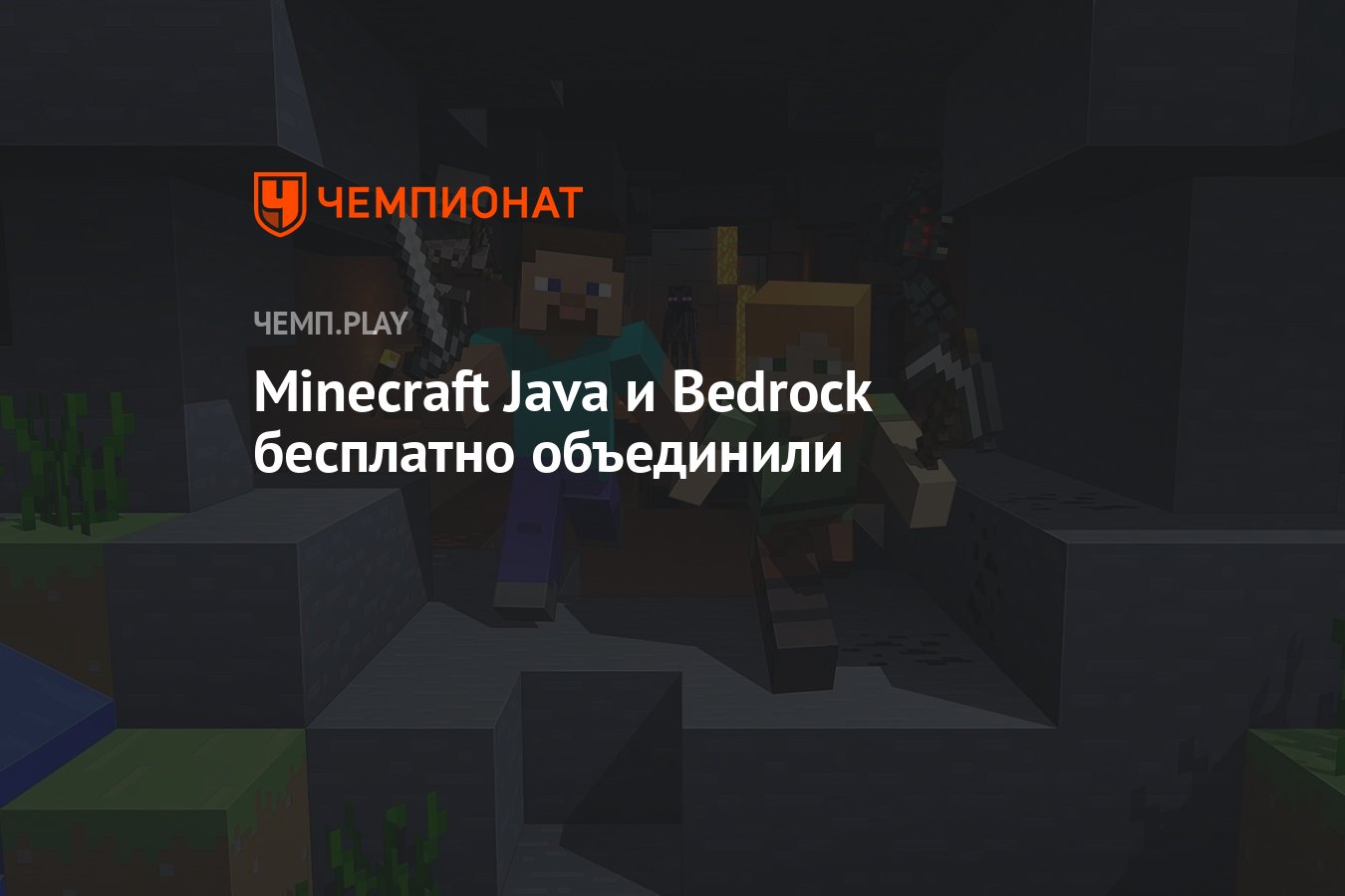 Minecraft Java и Bedrock бесплатно объединили - Чемпионат