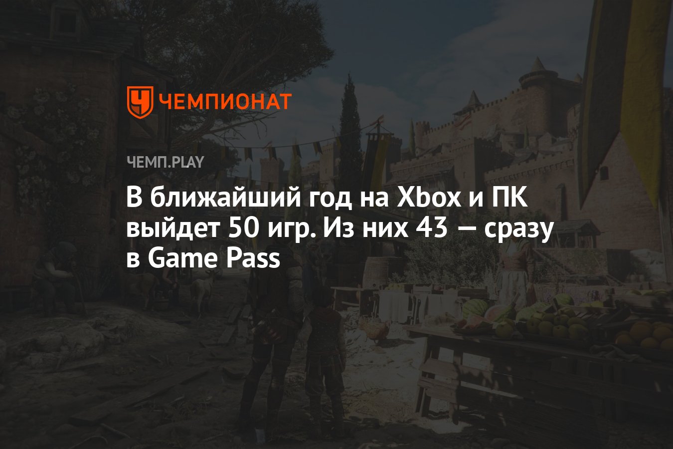 В ближайший год на Xbox и ПК выйдет 50 игр. Из них 43 — сразу в Game Pass -  Чемпионат