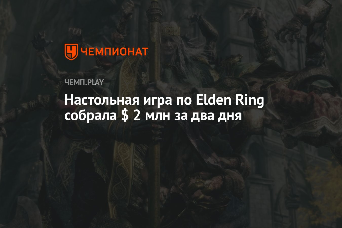 Настольная игра по Elden Ring собрала $ 2 млн за два дня - Чемпионат