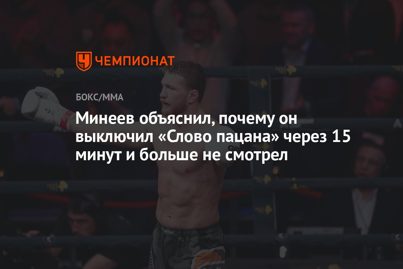 Минеев объяснил, почему он выключил «Слово пацана» через 15 минут и больше  не смотрел - Чемпионат