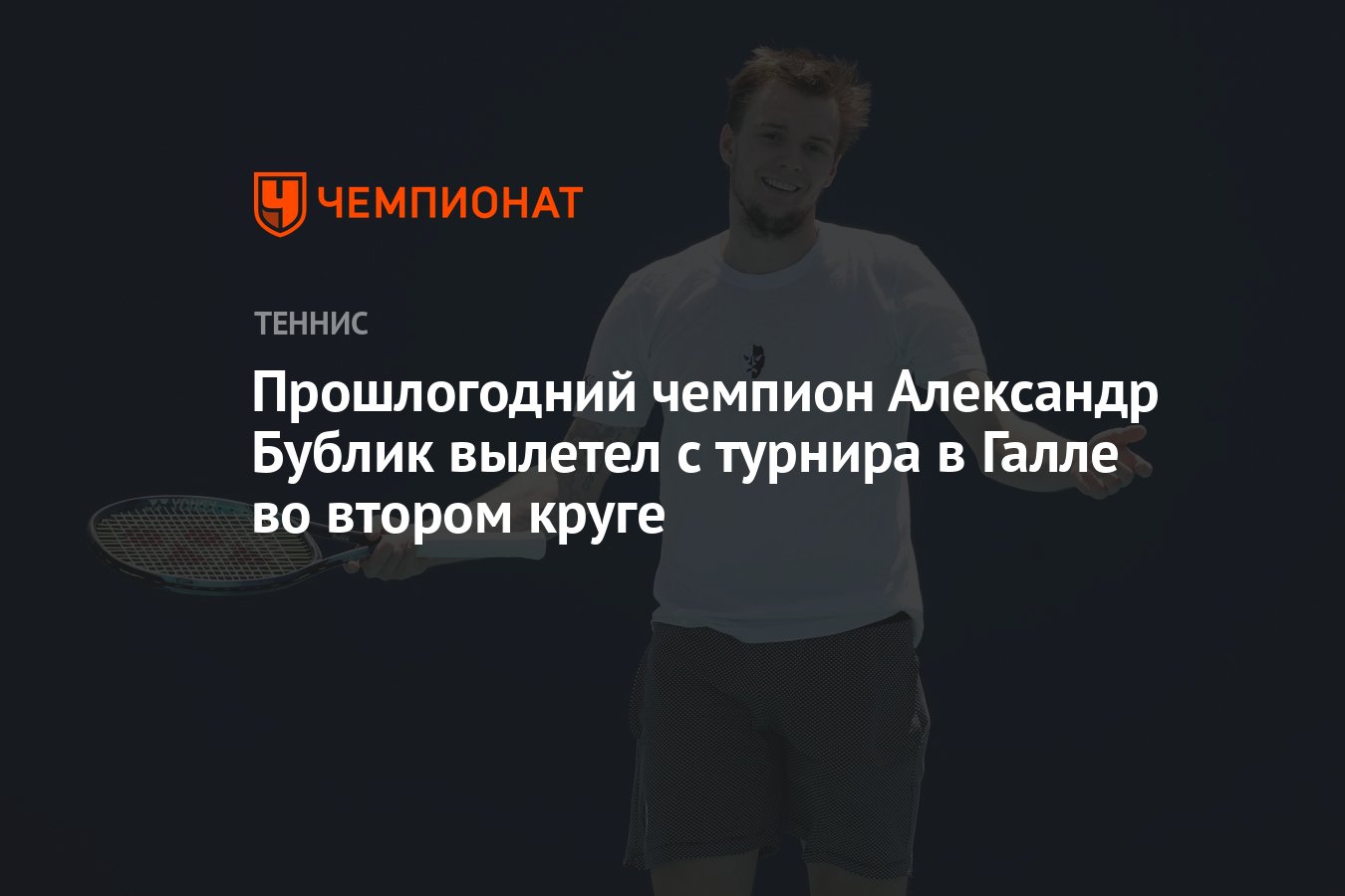 Прошлогодний чемпион Александр Бублик вылетел с турнира в Галле во втором  круге - Чемпионат