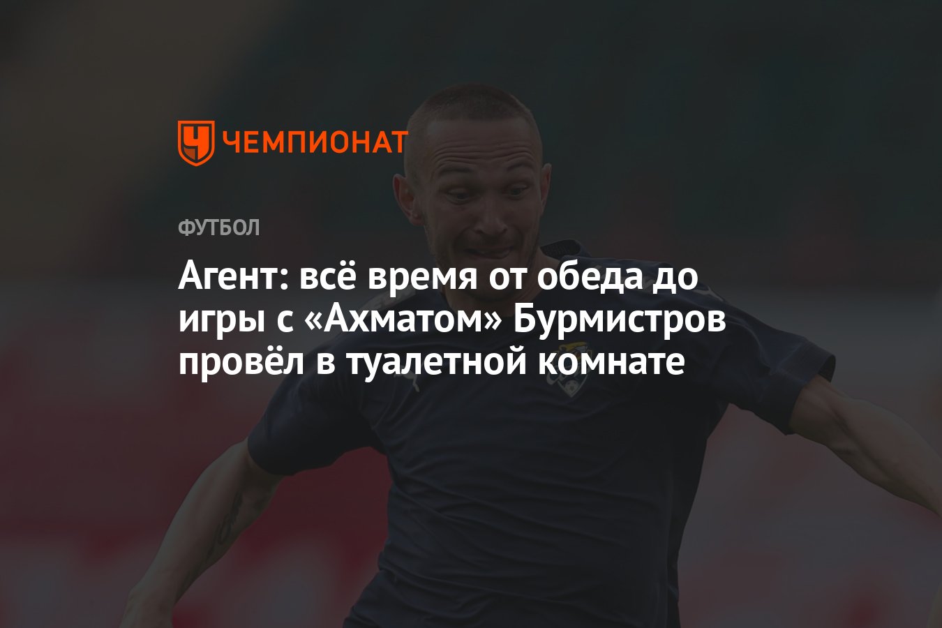 Агент: всё время от обеда до игры с «Ахматом» Бурмистров провёл в туалетной  комнате - Чемпионат