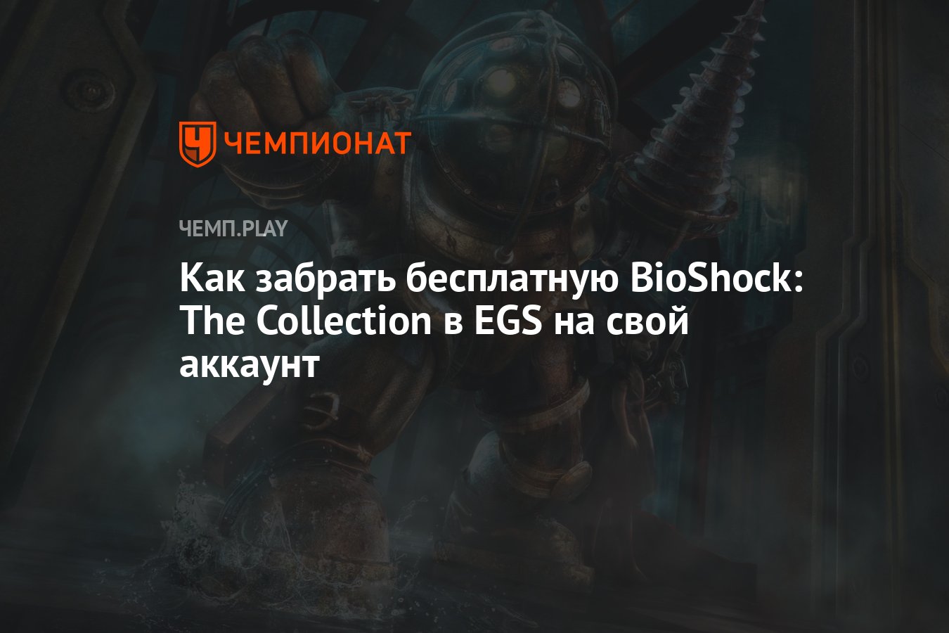 Гайд: как бесплатно получить BioShock: The Collection для ПК в России -  Чемпионат