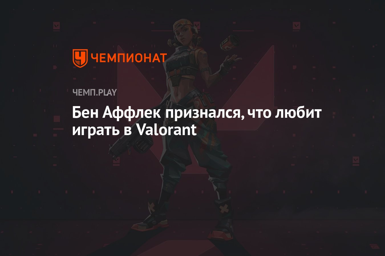 Бен Аффлек признался, что любит играть в Valorant - Чемпионат