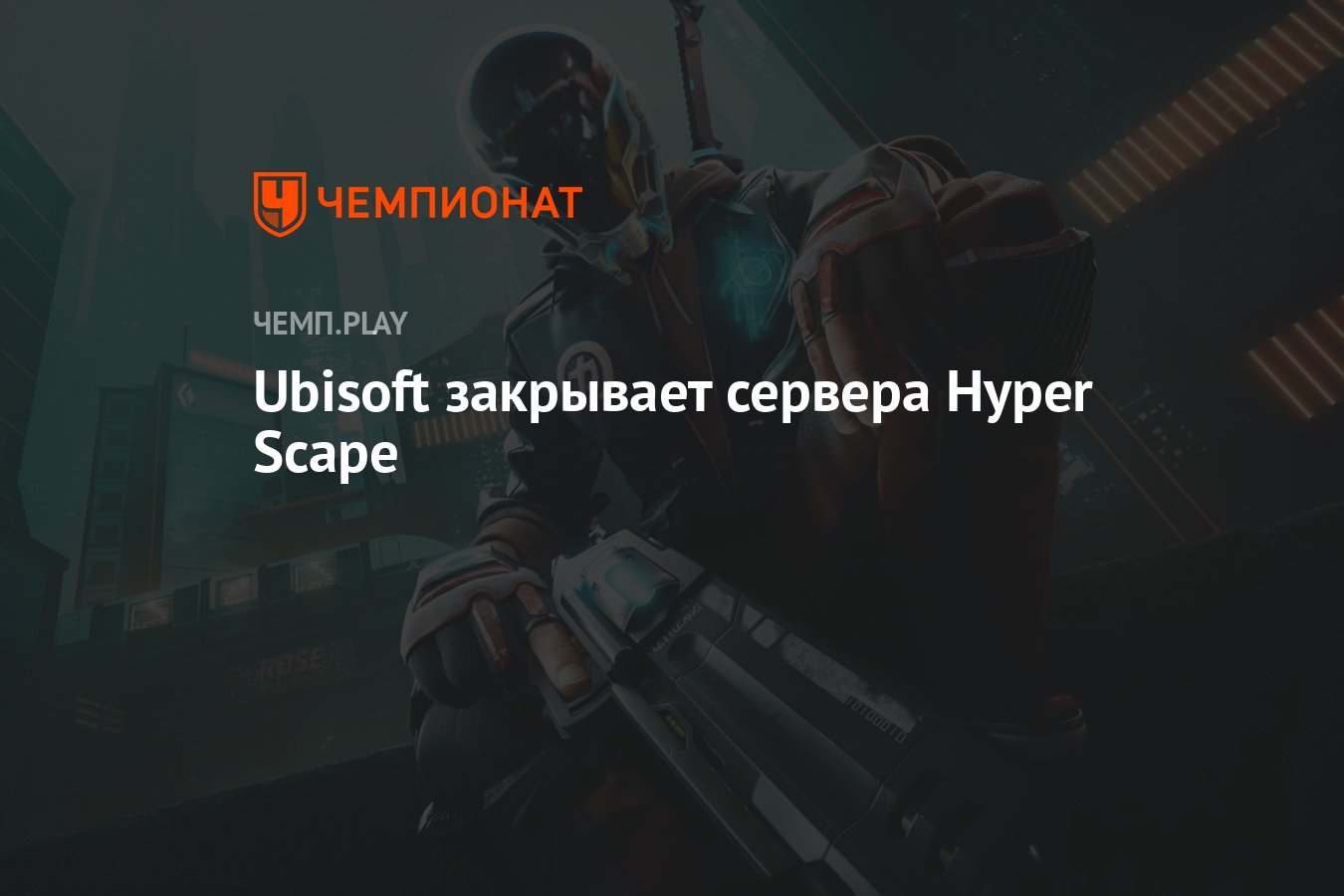 Ubisoft закрывает сервера Hyper Scape - Чемпионат