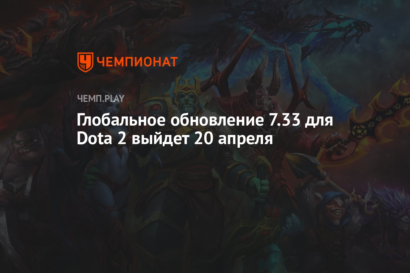 Стала известна точная дата выхода патча 7.33 для Dota 2 - Чемпионат