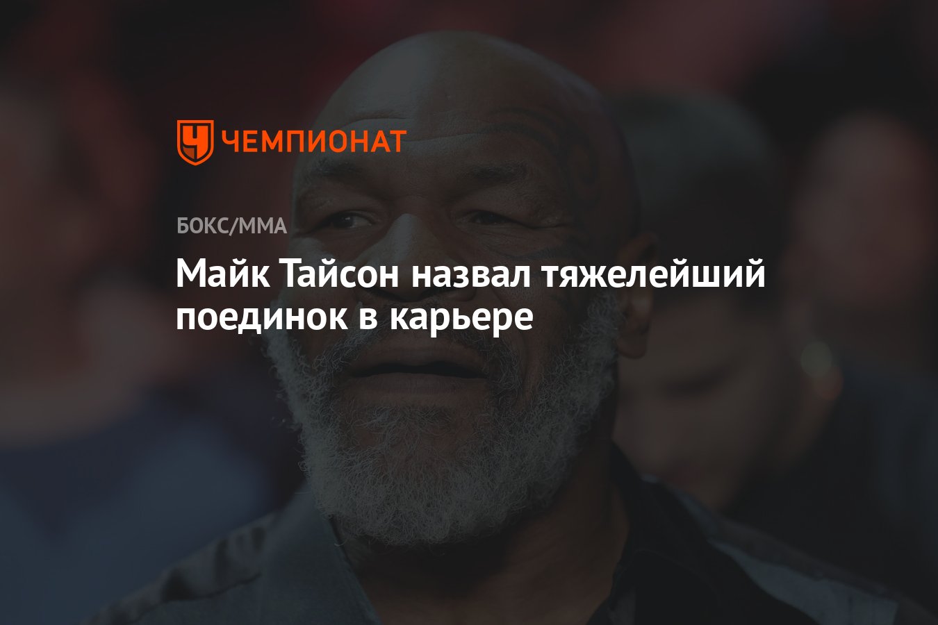 Майк Тайсон назвал тяжелейший поединок в карьере - Чемпионат