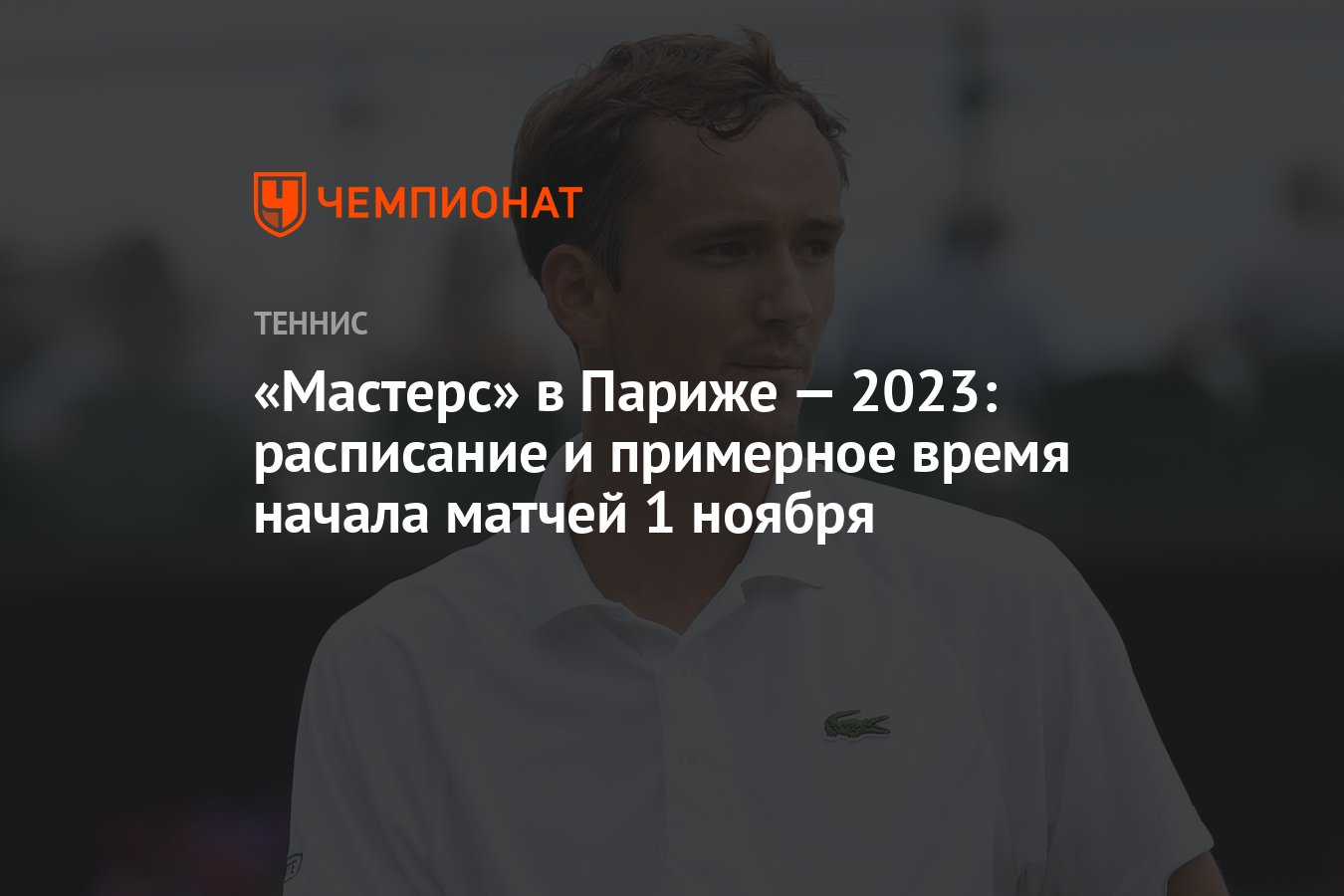 Мастерс» в Париже — 2023: расписание и примерное время начала матчей 1  ноября - Чемпионат